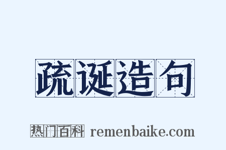 疏诞造句是什么意思的图片